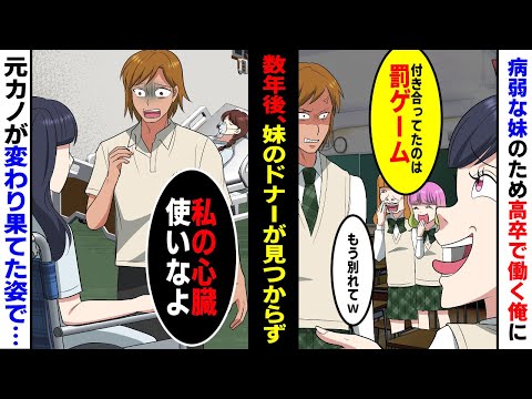【漫画】「付き合ってたの罰ゲームw」と陽キャギャルにフラれた俺。その数年後、心臓の弱い妹のドナーが見つらず困っていると元カノが現れ…「私の心臓使って」「は?」→衝撃の事実が【マンガ動画】