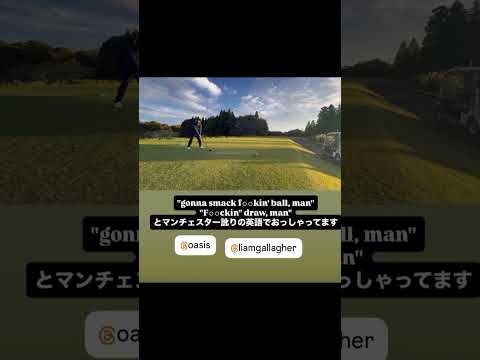 リアム・ギャラガー兄貴、日本公演の後土浦でゴルフをたしなむの巻 - Liam Gallagher（OASIS） plays golf in Japan. #liamgallagher