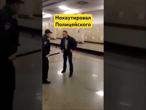 Нокаутировал полицейского