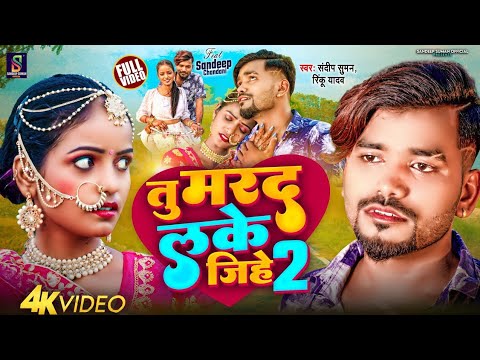 #Video ! तु मरद लके जिहे 2 ! #Tu Marad Lake Jihe 2 Sandeep Suman Rinku Yadav Sad Song