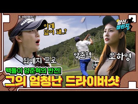 미녀 프로 골퍼 최예지 프로와 에이핑크 막내온탑 하영과 골프 필드 대결, 모두가 놀란 야구 레전드 양준혁의 골프 실력은? | 야구선수 골프 | 양신 챌린지