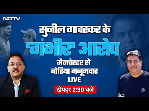 IND vs ENG, 4th Test:  सुनील गावस्कर के 'गंभीर' आरोप