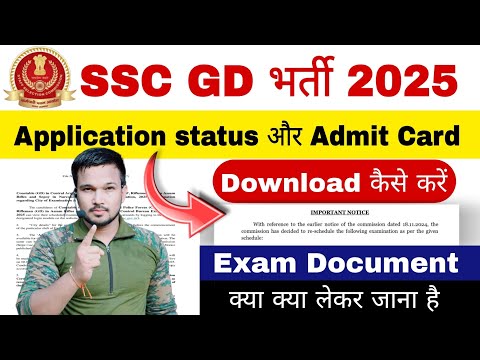 SSC GD 2025 Admit Card Download kaise kare SSC GD  Exam entry time Document 2025 क्या लगेगा SSC GD