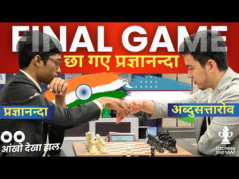Abdusattorov🆚Pragga !! वजीर बनाकर भी कैसे हार गए अब्दुसत्तारोव! प्रज्ञानंदा का बेहतरीन आक्रमण