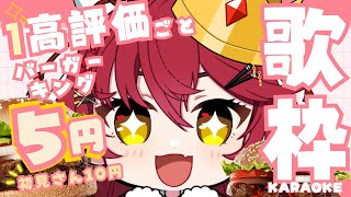 【#歌枠 | #karaoke 】初見大歓迎！高評価×5円、初見さん10円でバーガーキング代が決まる！？ #早乙女あずき #vtuber #