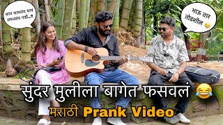 पोरीची घेतली मज्जा Episode 1 Marathi Prank | Abhijeet Jadhav | Maharashtra