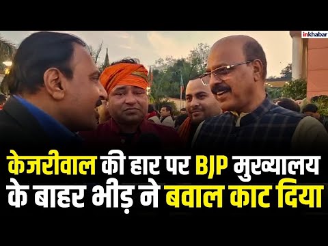 Delhi Election Result:  केजरीवाल की की हार के बाद BJP Headquarter में क्या कहा जा रहा? | Breaking