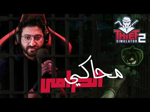 كسرت الرقم القياسي للقبض عليا || محاكي الحرامي 2 #12