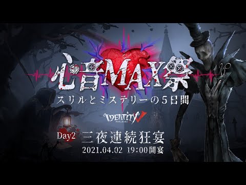 IdentityV「心音MAX祭」三夜連続狂宴　Day2