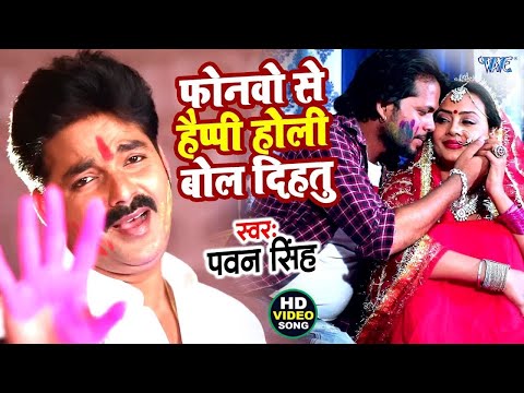 #video फोनवे से हैप्पी होली | Phonawe Se Happy Holi | Holi Songs | #pawansingh | #holi Song