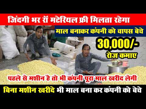 कंपनी जिंदगी भर रॉ मटेरियल फ्री देगी, माल बनाकर वापस बेचो New business ideas 2025, buyback business