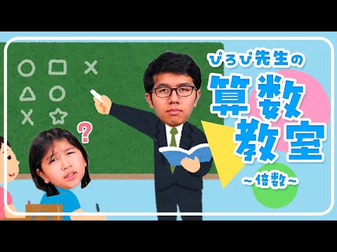 ●普段遊び●ぴろぴ先生の算数教室！一緒に倍数のお勉強をしよう♪