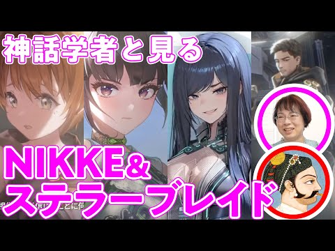 【ネタバレ御免】神話学者とNIKKE×Stellar Bladeのストーリーを分析してみた／あらすじさんぽ