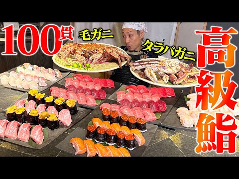 【大食い】超新鮮！高級鮨100貫と巨大カニを食らってきた！！【蟹鮨 加藤】【武士飯】