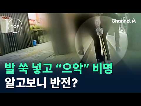 발 <strong>쑥</strong> 넣고 “으악” 비명…알고보니 반전? / 채널A / 뉴스TOP10