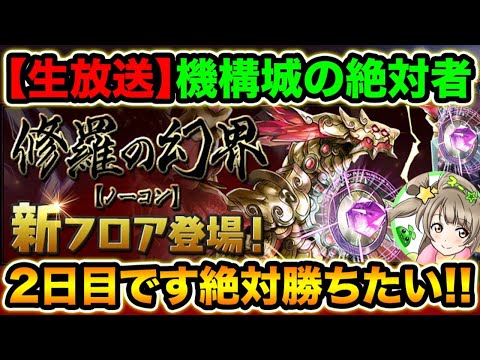 【生放送】機構城の絶対者チャレンジ！2日目です！絶対勝ちたい！！！※概要欄読んでね！【スー☆パズドラ】