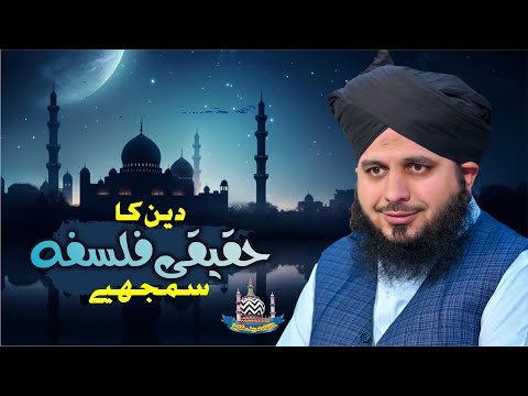 Deen Ka Haqiqi Falsafa Samjhiye | Muhammad Ajmal Raza Qadri Official