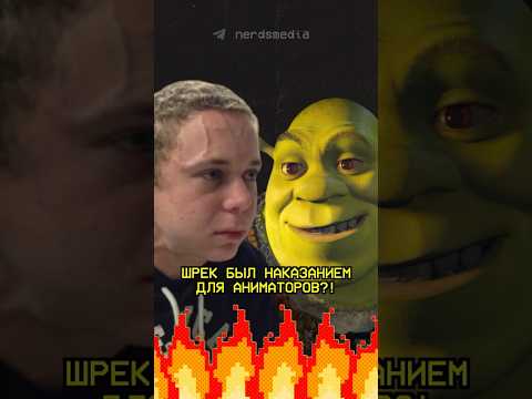 Шрека использовали в качестве наказания