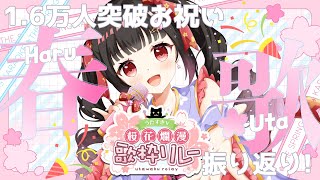 【歌雑】㊗1.6万人達成記念&#うたすきV桜花爛漫歌枠リレー 振り返り配信🌸【#Vtuber : #Vsinger】#乙女ノハイカライブ