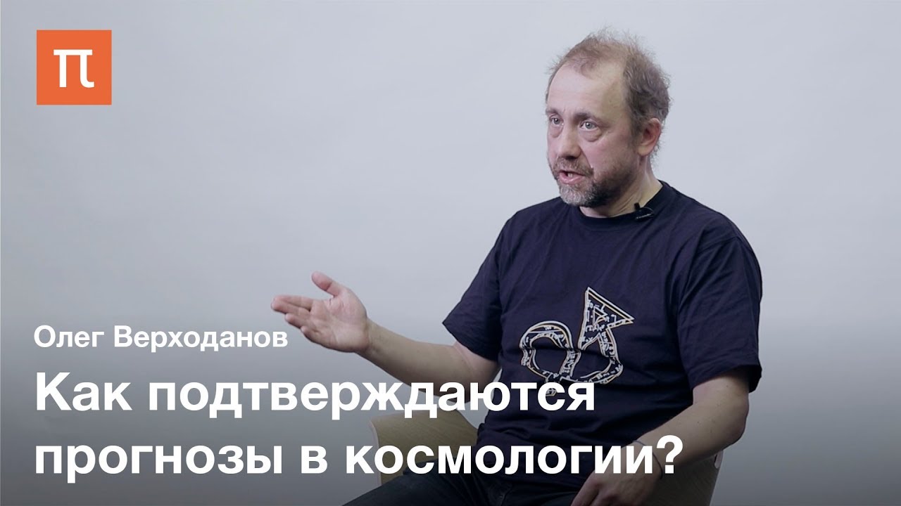 Главный космологический тест - Олег Верходанов