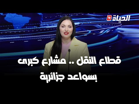 استوديو الظهيرة - قطاع النقل .. مشارع كبرى بسواعد جزائرية