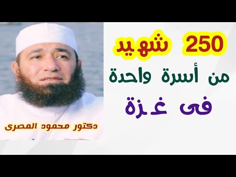 250  شهـ ـيد من أسرة واحدة  فى غــ ــزة !!!  ( وداع الأحباب )  دكتور محمود المصرى