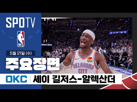 [NBA 서부 파이널 1차전] 미네소타 vs 오클라호마시티 셰이 길저스-알렉산더 주요장면 (05.21) #SPOTV