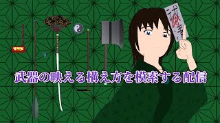 【VRChat】武器が映える構え・構図を考えながら雑談したい枠