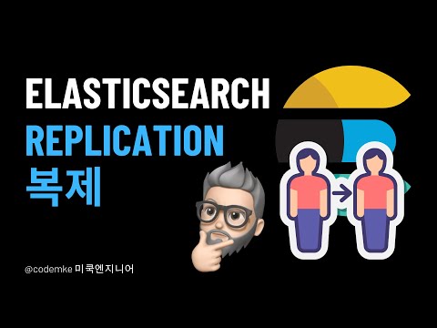 Elasticsearch: EP4 -  Replication에 대해서 알아보자