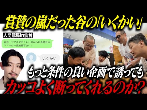 人間競馬で賞賛の嵐だった谷の『いくかい』もっと条件の良い企画で誘っても当然カッコよく断ってくれるのか！？