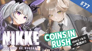 【勝利の女神 NIKKE】＃77 イベントストーリー「COINS IN RUSH」一気読み！！