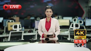 SOMOY TV LIVE | LIVE NOW | সরাসরি সময় টিভি | 4K LIVE TV | LIVE STREAMING | BANGLA TV LIVE | TV