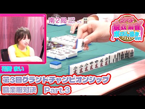 【ダイジェスト版】リアル脱衣麻雀グランドチャンピオン大会3 3回戦 part.3