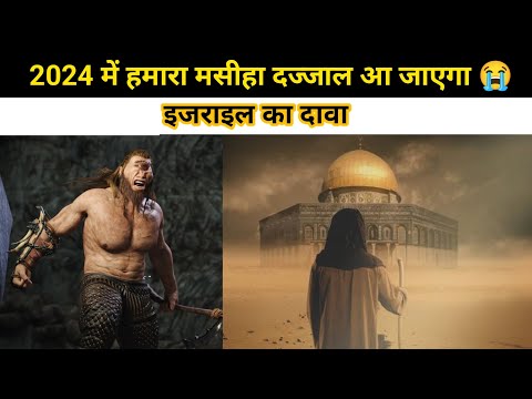 2024 में हमारा मसीहा दज्जाल आ जायेगा 😭 इजराइल का दावा | Imam mehdi