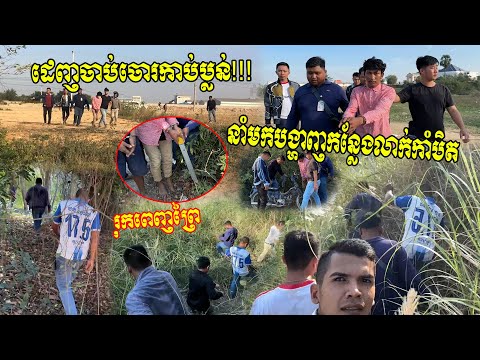 សមត្ថកិច្ចព័ទ្ធចាប់ក្រុមចោរកាប់ប្លន់ រុកចូលពេញព្រៃ ចាប់២នាក់ នាំមកបង្ហាញកន្លែងលាក់ដាវនិងម៉ូតូ