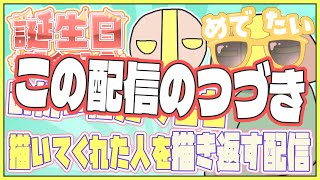 【お絵かき枠】お誕生日企画の残業をついに終わらせる配信 #vtuber