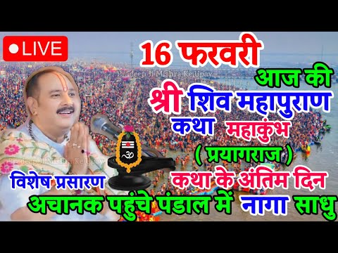 LIVE 🔴 आज की शिवमहापुराण कथा महाकुंभ प्रदीप मिश्रा जी Shivmahapuran Katha mahakumbh prayagraj