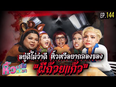 🍌 หิ้วหวีไป หิ้วหวีมา EP.144 | อยู่ดีไม่ว่าดี หิ้วหวีอยากลองของผีถ้วยแก้ว