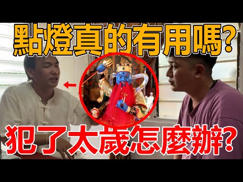 【与神对话：新年篇】点灯真的有用吗？！新年拜财神爷真的有用吗？！犯了太岁怎么办？！【Part2】