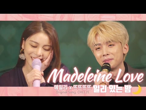에일리x뜨뜨뜨뜨 - Madeleine Love┃Original Song by CHEEZE (치즈) '일리 있는 밤'🌙확장판
