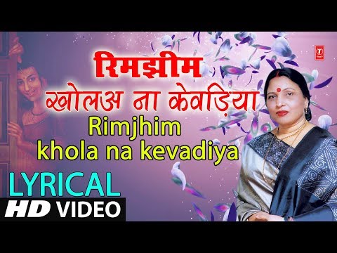 Lyrical Video - RIMJHIM KHOL NA KEVADIYA | Bhojpuri Song | SHARDA SINHA | PARDESIYA BALMUA
