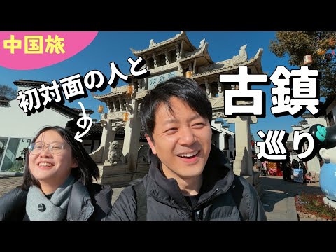 中国・無錫でまさかの“人任せ旅”してみた【初対面の案内人】