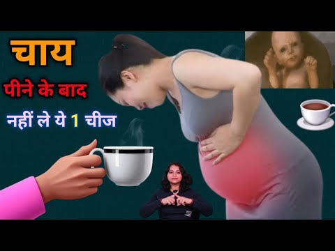 प्रेगनेंसी में चाय पीने के बाद इस एक चीज का सेवन न करें बच्चे को होती है बहुत परेशानी।