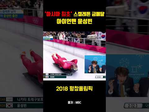 ['아시아 최초' 스켈레톤 금메달] 2018 평창올림픽 아이언맨 윤성빈