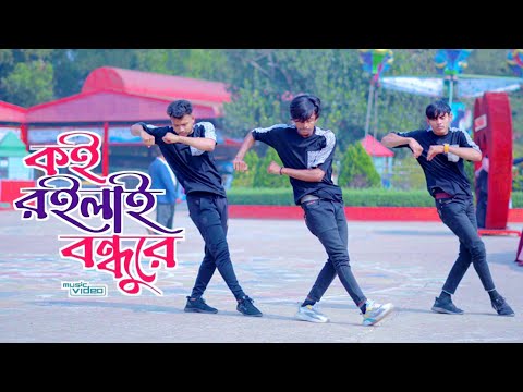 কই রইলা বন্ধুরে | New Group Dance 2025 | Tik Tok Viral Song 2025 | Dj Song DHP Habib Wahid