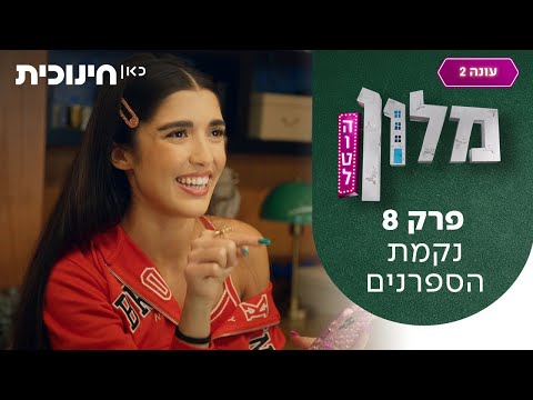 מלון הוטל 2 🛎️ | פרק 8 - נקמת הספרנים