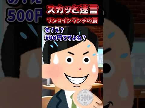 🔥200万再生感謝💗スカッと迷言~ワンコインランチの罠~【2chスカッとスレ】