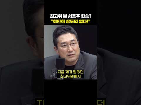 "최민희 <strong>상도덕</strong> 없다!"[한판승부]