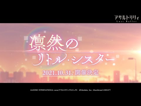 【ラスバレ】イベント「凛然のリトルシスター」予告ムービー【10/31開催】