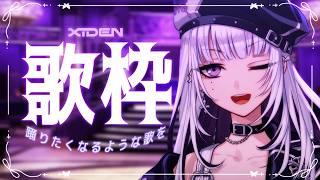 【歌枠】踊りたくなるような歌をお届けする！【XIDEN/RKMusic】#作業用bgm